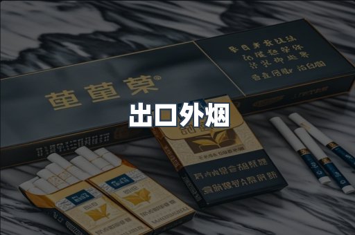 出口外烟