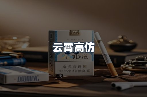 云霄高仿